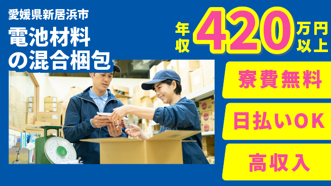 株式会社ワールドインテック 【電池材料の混合梱包】の工場求人・派遣情報 | ジョバディ工場