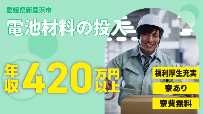 株式会社ワールドインテック 正社員登用あり【電池材料の投入】の工場求人・派遣情報 | ジョバディ工場