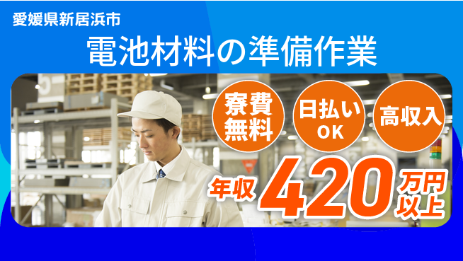 株式会社ワールドインテック 住居サポート【電池材料の準備作業】の工場求人・派遣情報 | ジョバディ工場