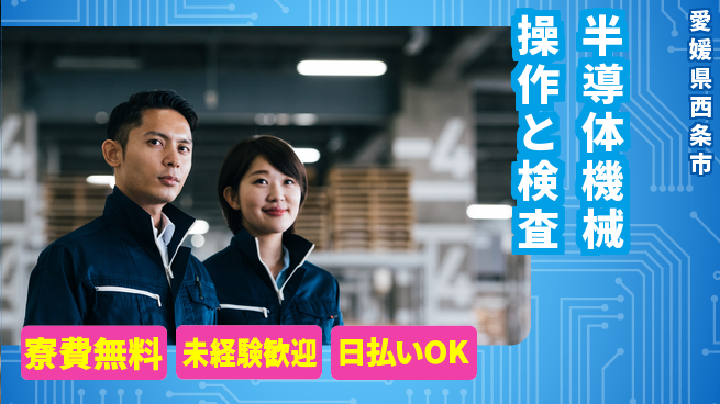 株式会社ワールドインテック 【半導体機械操作と検査】の工場求人・派遣情報 | ジョバディ工場