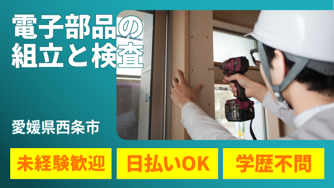 株式会社ワールドインテック 【電子部品の組立と検査】の工場求人・派遣情報 | ジョバディ工場