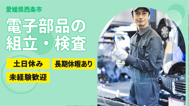 株式会社ワールドインテック 朝活OK【電子部品の組立・検査】の工場求人・派遣情報 | ジョバディ工場