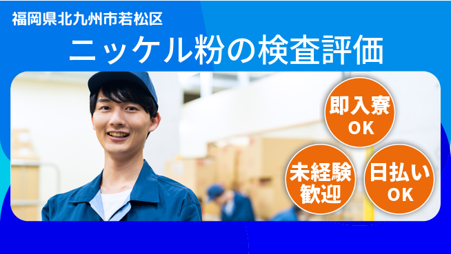 株式会社ワールドインテック 【ニッケル粉の検査評価】の工場求人・派遣情報 | ジョバディ工場