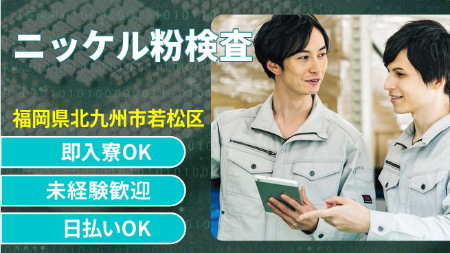 株式会社ワールドインテック 高待遇保証【ニッケル粉検査】の工場求人・派遣情報 | ジョバディ工場