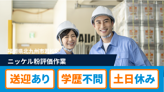 株式会社ワールドインテック すぐ住める！【ニッケル粉評価作業】の工場求人・派遣情報 | ジョバディ工場