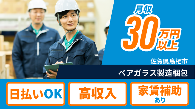 株式会社ワールドインテック 【ペアガラス製造梱包】の工場求人・派遣情報 | ジョバディ工場