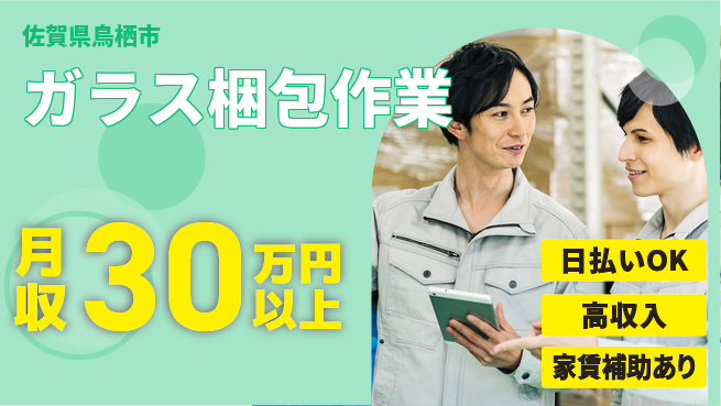株式会社ワールドインテック 即日お給料【ガラス梱包作業】の工場求人・派遣情報 | ジョバディ工場