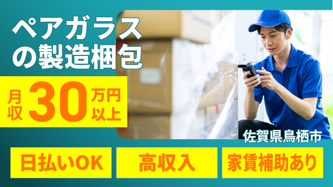 株式会社ワールドインテック 【ペアガラスの製造梱包】の工場求人・派遣情報 | ジョバディ工場