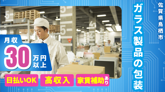 株式会社ワールドインテック 即日収入可【ガラス製品の包装】の工場求人・派遣情報 | ジョバディ工場