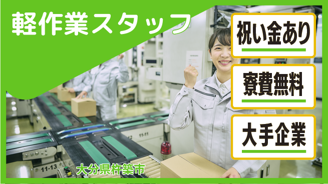 株式会社ワールドインテック 【軽作業スタッフ】の工場求人・派遣情報 | ジョバディ工場