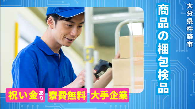 株式会社ワールドインテック スタート応援金【商品の梱包検品】の工場求人・派遣情報 | ジョバディ工場