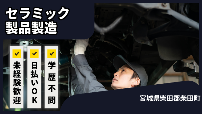 株式会社ワールドインテック 【セラミック製品製造】の工場求人・派遣情報 | ジョバディ工場