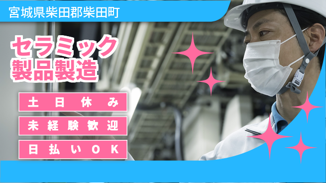 株式会社ワールドインテック すぐに成長【セラミック製品製造】の工場求人・派遣情報 | ジョバディ工場