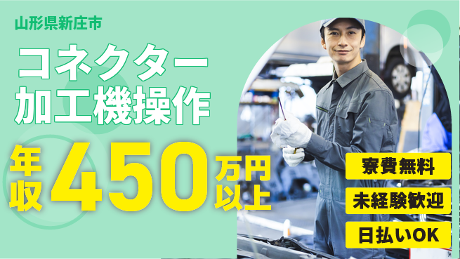 株式会社ワールドインテック 【コネクター加工機操作】の工場求人・派遣情報 | ジョバディ工場