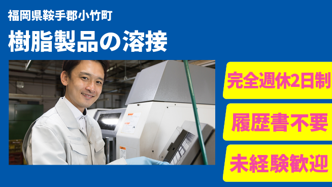 株式会社綜合キャリアオプション 【樹脂製品の溶接】の工場求人・派遣情報 | ジョバディ工場