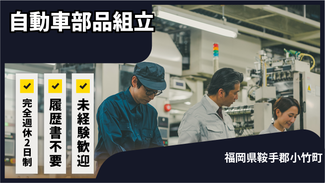 株式会社綜合キャリアオプション 【自動車部品組立】の工場求人・派遣情報 | ジョバディ工場