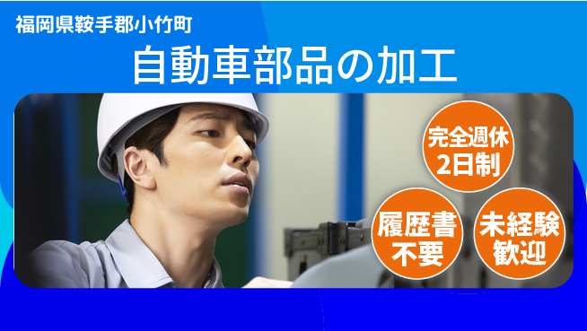 株式会社綜合キャリアオプション 高収入可【自動車部品の加工】の工場求人・派遣情報 | ジョバディ工場