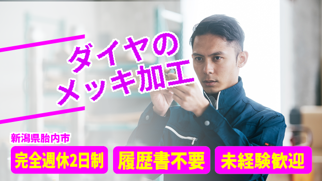 株式会社綜合キャリアオプション 【ダイヤのメッキ加工】の工場求人・派遣情報 | ジョバディ工場