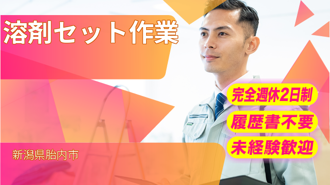 株式会社綜合キャリアオプション 安心のオフ充実【溶剤セット作業】の工場求人・派遣情報 | ジョバディ工場
