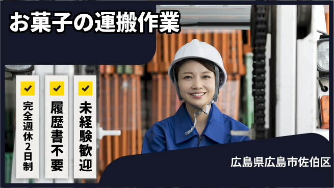株式会社綜合キャリアオプション 力仕事歓迎【お菓子の運搬作業】の工場求人・派遣情報 | ジョバディ工場