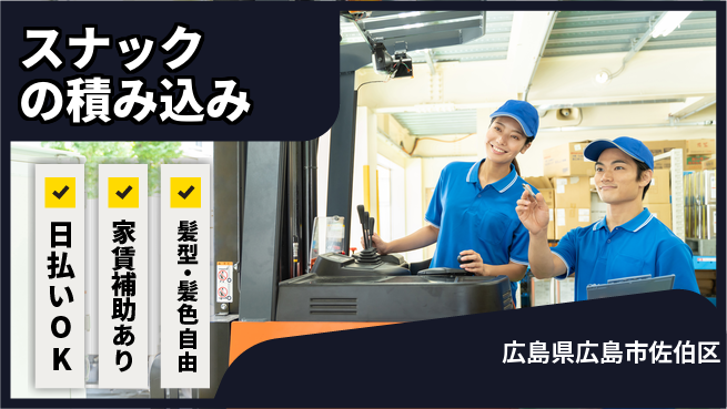 株式会社綜合キャリアオプション ゆとりある休日【スナックの積み込み】の工場求人・派遣情報 | ジョバディ工場