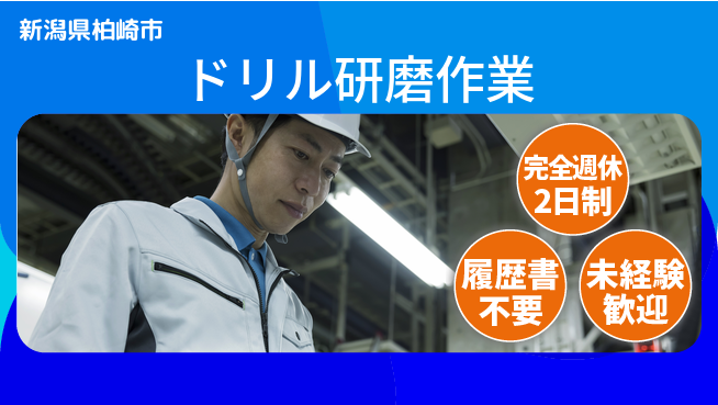 株式会社綜合キャリアオプション 【ドリル研磨作業】の工場求人・派遣情報 | ジョバディ工場