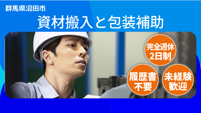 株式会社綜合キャリアオプション 体力自慢歓迎【資材搬入と包装補助】の工場求人・派遣情報 | ジョバディ工場