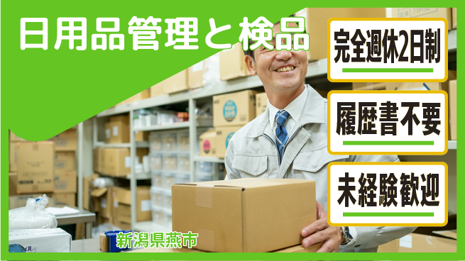 株式会社綜合キャリアオプション 【日用品管理と検品】の工場求人・派遣情報 | ジョバディ工場