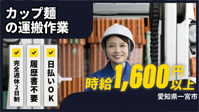株式会社綜合キャリアオプション 【カップ麺の運搬作業】の工場求人・派遣情報 | ジョバディ工場
