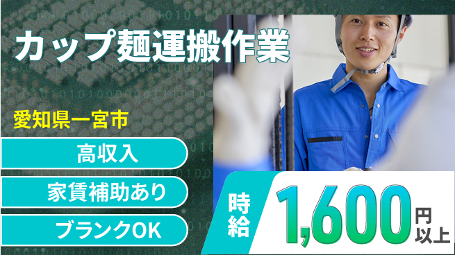 株式会社綜合キャリアオプション 女性安心【カップ麺運搬作業】の工場求人・派遣情報 | ジョバディ工場