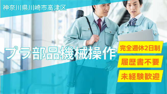 株式会社綜合キャリアオプション 【プラ部品機械操作】の工場求人・派遣情報 | ジョバディ工場