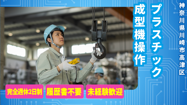 株式会社綜合キャリアオプション 安定勤務【プラスチック成型機操作】の工場求人・派遣情報 | ジョバディ工場