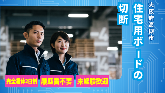 株式会社綜合キャリアオプション 住宅用ボードの切断の工場求人・派遣情報 | ジョバディ工場