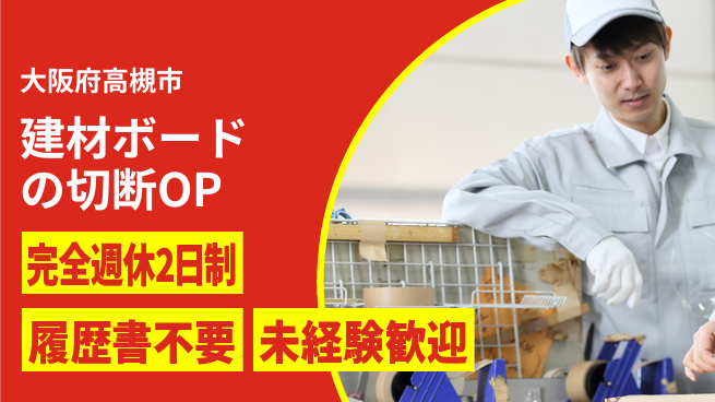株式会社綜合キャリアオプション 建材ボードの切断OPの工場求人・派遣情報 | ジョバディ工場