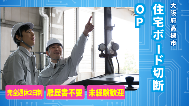 株式会社綜合キャリアオプション 【住宅ボード切断オペレーター】の工場求人・派遣情報 | ジョバディ工場