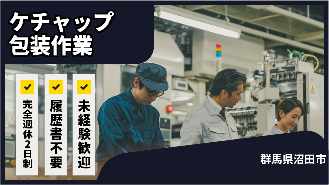 株式会社綜合キャリアオプション 【ケチャップ包装作業】の工場求人・派遣情報 | ジョバディ工場