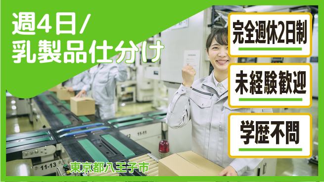 株式会社バイトレ 週4日/乳製品仕分けの工場求人・派遣情報 | ジョバディ工場