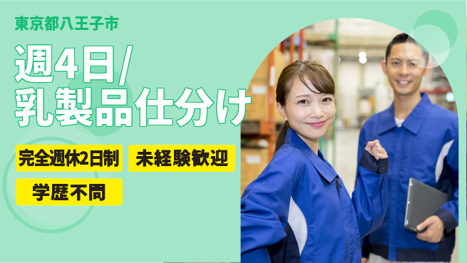 株式会社バイトレ 週4日/乳製品仕分けの工場求人・派遣情報 | ジョバディ工場