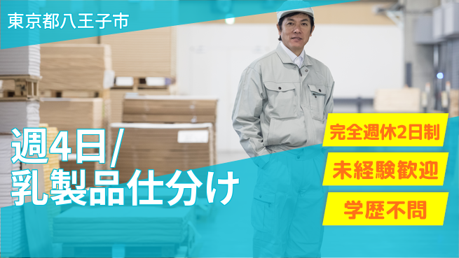 株式会社バイトレ 週4日/乳製品仕分けの工場求人・派遣情報 | ジョバディ工場
