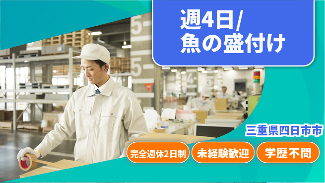 株式会社バイトレ 週4日/魚の盛付けの工場求人・派遣情報 | ジョバディ工場
