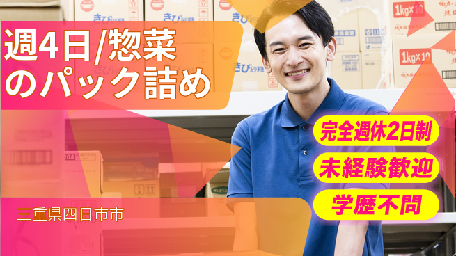 株式会社バイトレ 週4日/惣菜のパック詰めの工場求人・派遣情報 | ジョバディ工場
