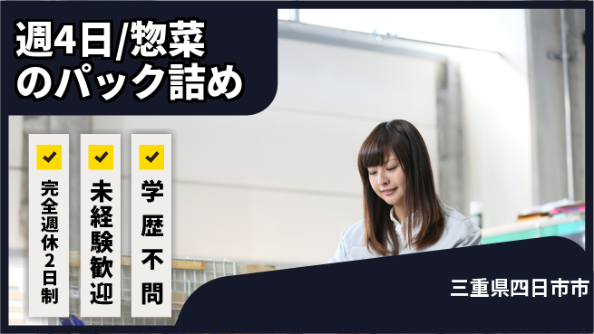 株式会社バイトレ 週4日/惣菜のパック詰めの工場求人・派遣情報 | ジョバディ工場