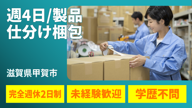 株式会社バイトレ 週4日/製品仕分け梱包の工場求人・派遣情報 | ジョバディ工場