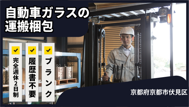 株式会社綜合キャリアオプション 自動車ガラスの運搬梱包の工場求人・派遣情報 | ジョバディ工場