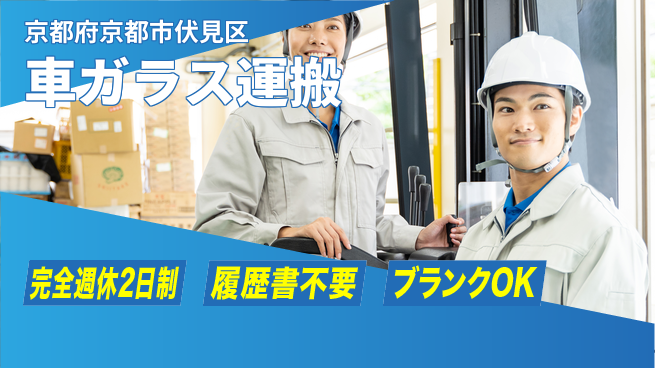 株式会社綜合キャリアオプション 【車ガラスのフォーク運搬・出荷】の工場求人・派遣情報 | ジョバディ工場