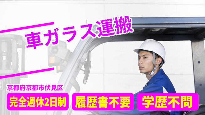 株式会社綜合キャリアオプション 【車ガラス運搬】の工場求人・派遣情報 | ジョバディ工場