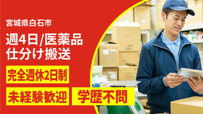 株式会社バイトレ 週4日/医薬品仕分け搬送の工場求人・派遣情報 | ジョバディ工場