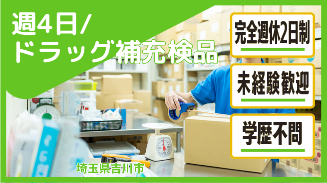 株式会社バイトレ 週4日/ドラッグ補充検品の工場求人・派遣情報 | ジョバディ工場