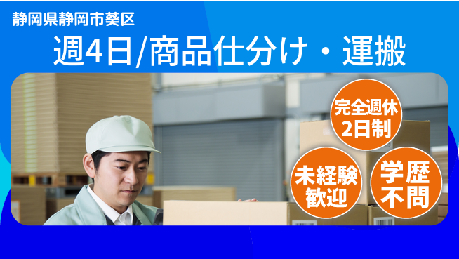 株式会社バイトレ 週4日/商品仕分け・運搬の工場求人・派遣情報 | ジョバディ工場
