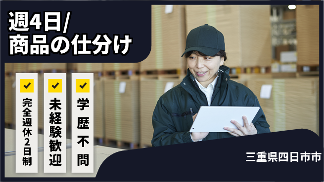株式会社バイトレ 週4日/商品の仕分けの工場求人・派遣情報 | ジョバディ工場